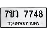 รับจัดหา ทะเบียน  7748 หมวดใหม่ 7ขว  7748 ทะเบียนมงคล ผลรวมดี 41 - N6905 – 7ขว