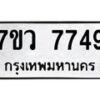 รับจัดหา ทะเบียน  7749 หมวดใหม่ 7ขว  7749 ทะเบียนมงคล ผลรวมดี 42 - N6905 – 7ขว