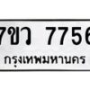 รับจัดหา ทะเบียน  7756 หมวดใหม่ 7ขว  7756 ทะเบียนมงคล ผลรวมดี 40 - N6905 – 7ขว