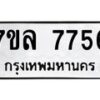 รับจัดหา ทะเบียน 7756 หมวดใหม่ 7ขล 7756 ทะเบียนมงคล ผลรวมดี 40 - P6905-7ขล