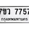รับจัดหา ทะเบียน  7757 หมวดใหม่ 7ขว  7757 ทะเบียนมงคล ผลรวมดี 41 - N6905 – 7ขว