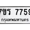 รับจัดหา ทะเบียน 7759 หมวดใหม่ 7ขร 7759 ทะเบียนมงคล ผลรวมดี 41 – M6903-7ขรบริการจองทะเบียนรถหมวดใหม่ • รับจองเลขทะเบียนรถสวย เลขมงคล ผลรวมดี หมวดใหม่ก่อนใคร • บริการรวดเร็ว ไม่ต้องกดจอง เอง • ตรวจสอบสถานะได้ • เลือกเลขได้ตรงใจ • เหมาะสำหรับคนที่อยากได้เลขทะเบียนเฉพาะตัว เช่น เลขมงคล, ผลรวมดี ,วันเกิด, ฯลฯ