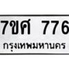 รับจัดหาทะเบียน 776 หมวดใหม่ 7ขศ 776 ทะเบียนมงคล ผลรวมดี 36 – NU0530 -7ขศ