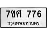 รับจัดหาทะเบียน 776 หมวดใหม่ 7ขศ 776 ทะเบียนมงคล ผลรวมดี 36 – NU0530 -7ขศ