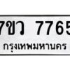 รับจัดหา ทะเบียน  7765 หมวดใหม่ 7ขว 7765 ทะเบียนมงคล ผลรวมดี 40 - N6905 – 7ขว