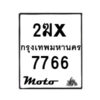 รับจองทะเบียนรถ 7766 มอเตอร์ไซค์ 2ฆx 7766 – หมวดใหม่สวยถูกใจ–B6903–2ฆx