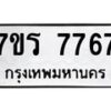 รับจัดหา ทะเบียน 7767 หมวดใหม่ 7ขร 7767 ทะเบียนมงคล ผลรวมดี 40 – M6903-7ขร