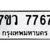 รับจัดหา ทะเบียน  7767 หมวดใหม่ 7ขว 7767 ทะเบียนมงคล ผลรวมดี 42 - N6905 – 7ขว