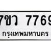 รับจัดหา ทะเบียน  7769 หมวดใหม่ 7ขว 7769 ทะเบียนมงคล ผลรวมดี 44 - N6905 – 7ขว