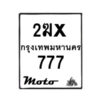 รับจองทะเบียนรถ 777 มอเตอร์ไซค์ 2ฆx 777– หมวดใหม่สวยถูกใจ–B6903–2ฆx