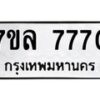 รับจัดหา ทะเบียน 7770 หมวดใหม่ 7ขล 7770 ทะเบียนมงคล ผลรวมดี 36 - P6905-7ขล