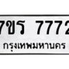 รับจัดหา ทะเบียน 7772  หมวดใหม่ 7ขร 7772  ทะเบียนมงคล ผลรวมดี 36 – M6903-7ขร