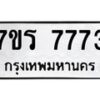 รับจัดหาทะเบียน 7773 หมวดใหม่ 7ขร 7773 ทะเบียนมงคล – M0401-7ขร