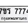 รับจัดหาทะเบียน 7774 หมวดใหม่ 7ขร 7774  ทะเบียนมงคล - M0401-7ขร