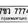 รับจัดหา ทะเบียน  7774 หมวดใหม่ 7ขว 7774 ทะเบียนมงคล ผลรวมดี 40 - N6905 – 7ขว