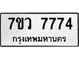 รับจัดหา ทะเบียน  7774 หมวดใหม่ 7ขว 7774 ทะเบียนมงคล ผลรวมดี 40 - N6905 – 7ขว