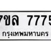 รับจัดหา ทะเบียน 7775 หมวดใหม่ 7ขล 7775 ทะเบียนมงคล ผลรวมดี 41 - P6905-7ขล