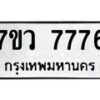 รับจัดหา ทะเบียน  7776 หมวดใหม่ 7ขว 7776 ทะเบียนมงคล ผลรวมดี 42 - N6905 – 7ขว