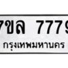 รับจัดหา ทะเบียน 7779 หมวดใหม่ 7ขล 7779 ทะเบียนมงคล ผลรวมดี 45 - P6905-7ขล