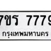 รับจัดหาทะเบียน 7779 หมวดใหม่ 7ขร 7779 ทะเบียนมงคล - M0401-7ขร