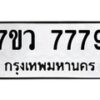 รับจัดหา ทะเบียน  7779 หมวดใหม่ 7ขว 7779 ทะเบียนมงคล ผลรวมดี 45 - N6905 – 7ขว