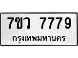 รับจัดหา ทะเบียน  7779 หมวดใหม่ 7ขว 7779 ทะเบียนมงคล ผลรวมดี 45 - N6905 – 7ขว