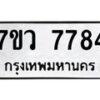 รับจัดหา ทะเบียน  7784 หมวดใหม่ 7ขว 7784 ทะเบียนมงคล ผลรวมดี 41 - N6905 – 7ขว