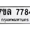รับจัดหา ทะเบียน 7784 หมวดใหม่ 7ขล 7784 ทะเบียนมงคล ผลรวมดี 41 - P6905-7ขล