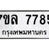 รับจัดหา ทะเบียน 7785 หมวดใหม่ 7ขล 7785 ทะเบียนมงคล ผลรวมดี 42 - P6905-7ขล