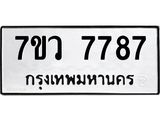 รับจัดหา ทะเบียน  7787 หมวดใหม่ 7ขว 7787 ทะเบียนมงคล ผลรวมดี 44 - N6905 – 7ขว