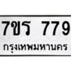 รับจัดหาทะเบียน 779 หมวดใหม่ 7ขร 779 ทะเบียนมงคล ผลรวมดี 36 - M0501-7ขร
