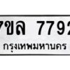 รับจัดหา ทะเบียน 7792 หมวดใหม่ 7ขล 7792 ทะเบียนมงคล ผลรวมดี 40 - P6905-7ขล
