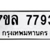 รับจัดหา ทะเบียน 7793 หมวดใหม่ 7ขล 7793 ทะเบียนมงคล ผลรวมดี 41 - P6905-7ขล