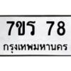 รับจัดหาทะเบียน 78 หมวดใหม่ 7ขร 78 ทะเบียนมงคล - M0401-7ขร