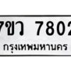 รับจัดหา ทะเบียน  7802 หมวดใหม่ 7ขว 7802 ทะเบียนมงคล ผลรวมดี 32 - N6905 – 7ขว