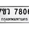 รับจัดหา ทะเบียน  7806 หมวดใหม่ 7ขว 7806 ทะเบียนมงคล ผลรวมดี 36 - N6905 – 7ขว