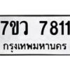 รับจัดหา ทะเบียน  7811 หมวดใหม่ 7ขว 7811 ทะเบียนมงคล ผลรวมดี 32 - N6905 – 7ขว