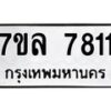 รับจัดหา ทะเบียน 7811 หมวดใหม่ 7ขล 7811 ทะเบียนมงคล ผลรวมดี 32 - P6905-7ขล