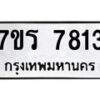 รับจัดหาทะเบียน 7813  หมวดใหม่ 7ขร 7813  ทะเบียนมงคล ผลรวมดี 32 - M0501-7ขร