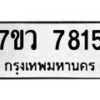 รับจัดหา ทะเบียน  7815 หมวดใหม่ 7ขว 7815 ทะเบียนมงคล ผลรวมดี 36 - N6905 – 7ขว