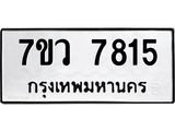 รับจัดหา ทะเบียน  7815 หมวดใหม่ 7ขว 7815 ทะเบียนมงคล ผลรวมดี 36 - N6905 – 7ขว