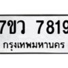 รับจัดหา ทะเบียน  7819 หมวดใหม่ 7ขว 7819 ทะเบียนมงคล ผลรวมดี 40 - N6905 – 7ขว