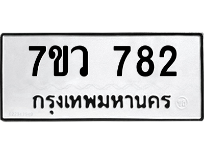 รับจัดหาทะเบียน 782 หมวดใหม่ 7ขว 782 ทะเบียนมงคล ผลรวมดี 32 - M0501-7ขว