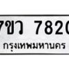 รับจัดหา ทะเบียน  7820 หมวดใหม่ 7ขว 7820 ทะเบียนมงคล ผลรวมดี 32 - N6905 – 7ขว