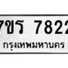 รับจัดหาทะเบียน 7822 หมวดใหม่ 7ขร 7822  ทะเบียนมงคล ผลรวมดี 32 - M0501-7ขร