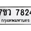 รับจัดหา ทะเบียน  7824 หมวดใหม่ 7ขว 7824 ทะเบียนมงคล ผลรวมดี 36 - N6905 – 7ขว