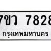 รับจัดหา ทะเบียน  7828 หมวดใหม่ 7ขว 7828 ทะเบียนมงคล ผลรวมดี 40 - N6905 – 7ขว