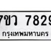 รับจัดหา ทะเบียน  7829 หมวดใหม่ 7ขว 7829 ทะเบียนมงคล ผลรวมดี 41 - N6905 – 7ขว