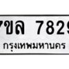 รับจัดหา ทะเบียน 7829 หมวดใหม่ 7ขล 7829 ทะเบียนมงคล ผลรวมดี 41 - P6905-7ขล