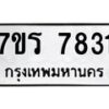 รับจัดหาทะเบียน 7831 หมวดใหม่ 7ขร 7831 ทะเบียนมงคล ผลรวมดี 32 - M0501-7ขร